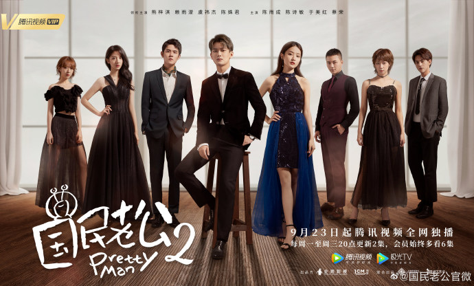 Pretty Man 2 China Web Drama